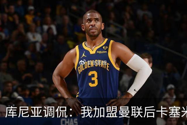 库尼亚调侃：我加盟曼联后卡塞米罗进球数提升，他应该去踢9号位