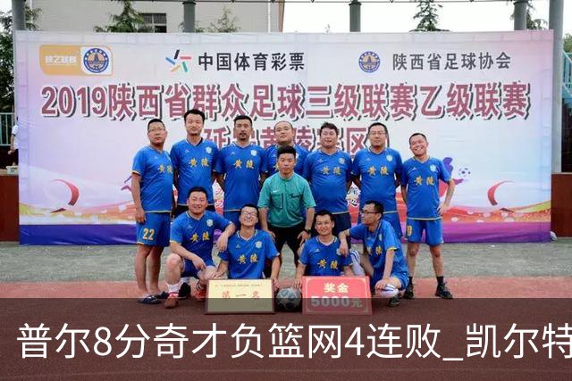 普尔8分奇才负篮网4连败 凯尔特人力克尼克斯