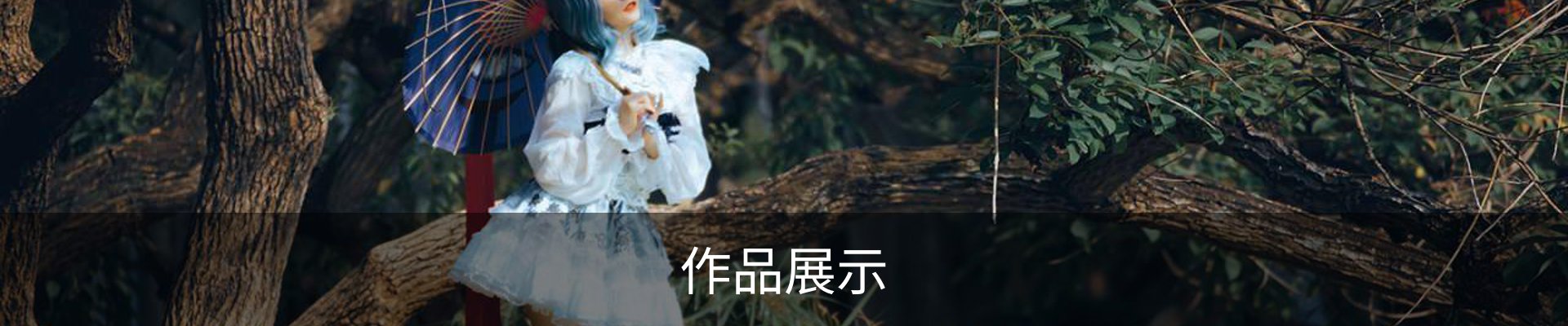 作品展示