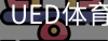 ued官网